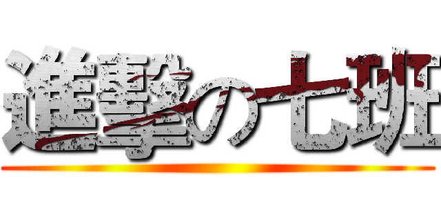 進擊の七班 ()