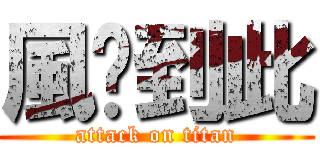 風煞到此 (attack on titan)