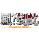 風煞到此 (attack on titan)