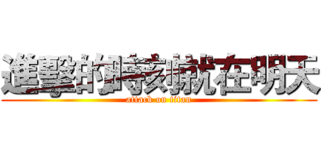 進擊的時刻就在明天 (attack on titan)