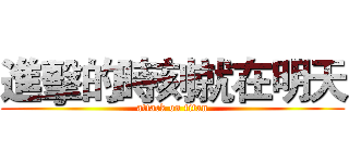 進擊的時刻就在明天 (attack on titan)