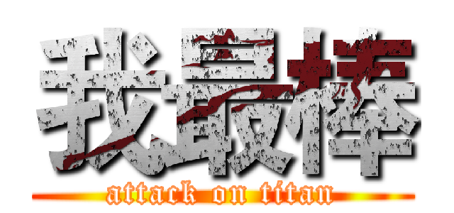 我最棒 (attack on titan)