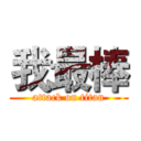 我最棒 (attack on titan)