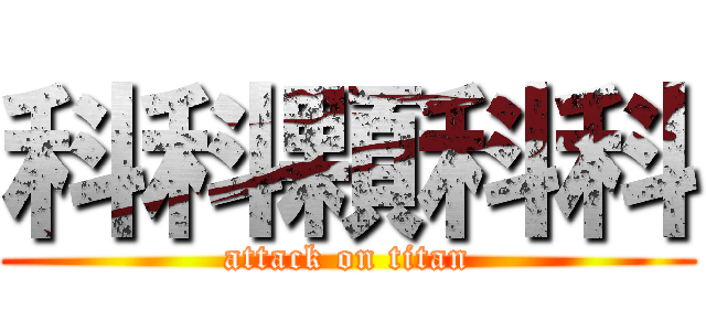 科科顆科科 (attack on titan)