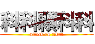 科科顆科科 (attack on titan)