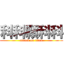 科科顆科科 (attack on titan)