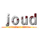 ｊｏｕｄ (attack on titan)
