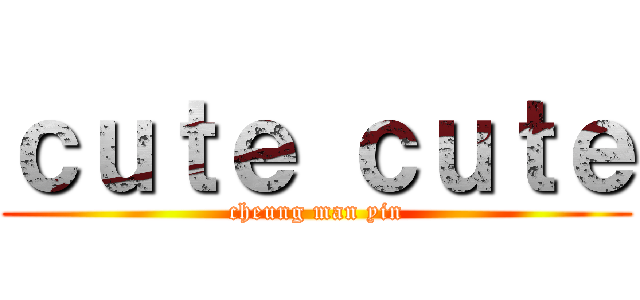 ｃｕｔｅ ｃｕｔｅ (cheung man yin)