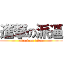 進撃の派逼 (attack on titan)