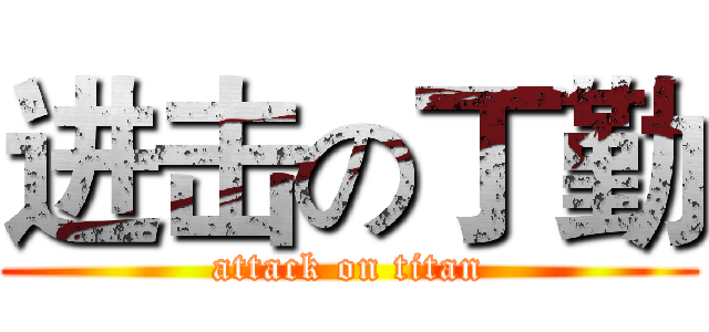 进击の丁勤 (attack on titan)