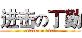 进击の丁勤 (attack on titan)