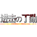 进击の丁勤 (attack on titan)