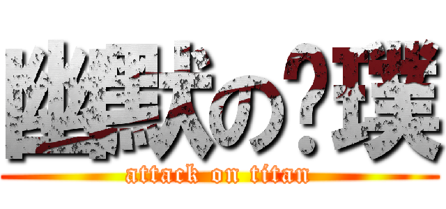 幽默の卡璞 (attack on titan)