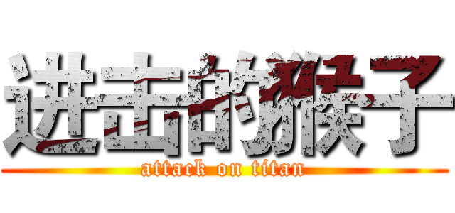 进击的猴子 (attack on titan)