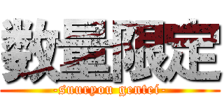 数量限定 (-suuryou gentei-)