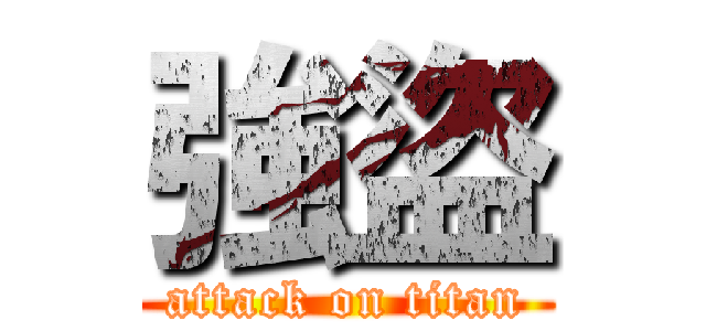 強盜 (attack on titan)