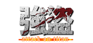 強盜 (attack on titan)