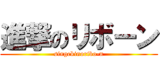 進撃のリボーン (singekinoribo-n)