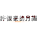 許 恆 豪 的 月 經 (噴 在 了 文 字 上)