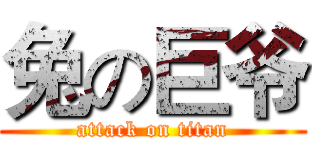 兔の巨爷 (attack on titan)