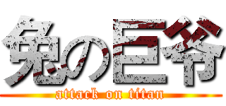 兔の巨爷 (attack on titan)