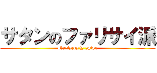 サタンのファリサイ派 (pharisees is satan)