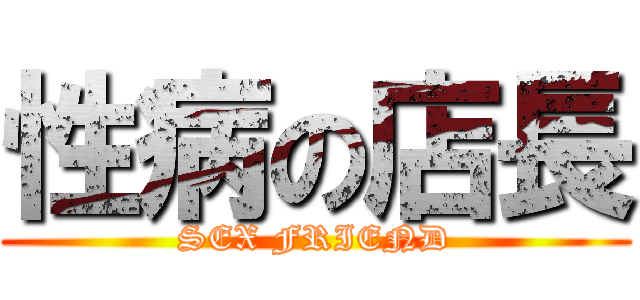 性病の店長 (SEX FRIEND)