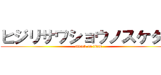 ヒジリサワショウノスケダー (attack on titan)