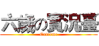 六歲の實況臺 (Extreme)