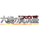 六歲の實況臺 (Extreme)