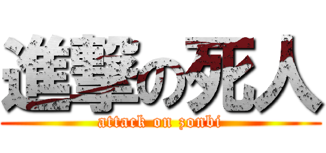 進撃の死人 (attack on zonbi)