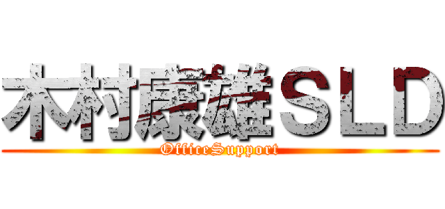 木村康雄ＳＬＤ (OfficeSupport)