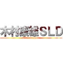 木村康雄ＳＬＤ (OfficeSupport)