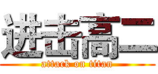 进击高二 (attack on titan)