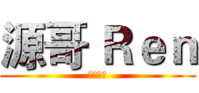 源哥 Ｒｅｎ (遊戲實況)