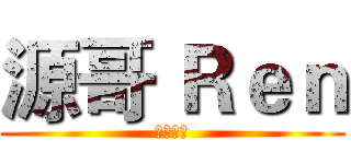 源哥 Ｒｅｎ (遊戲實況)