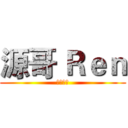 源哥 Ｒｅｎ (遊戲實況)
