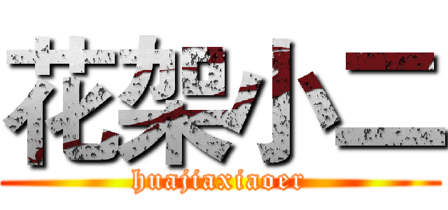 花架小二 (huajiaxiaoer)