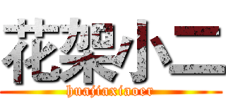 花架小二 (huajiaxiaoer)