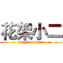 花架小二 (huajiaxiaoer)