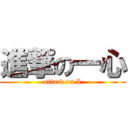 進撃の一心 (attack on I)