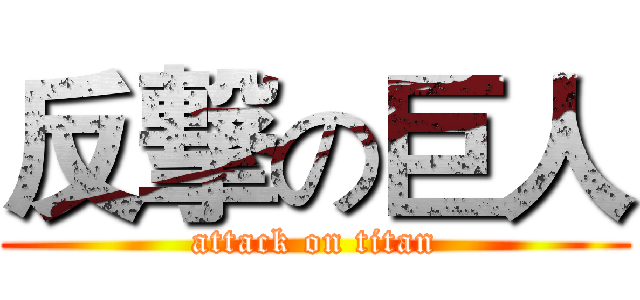 反撃の巨人 (attack on titan)