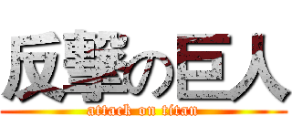 反撃の巨人 (attack on titan)