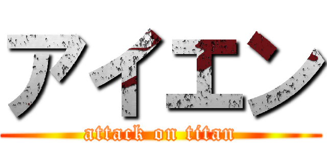 アイエン (attack on titan)