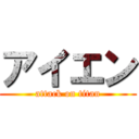 アイエン (attack on titan)