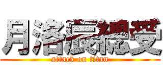 月洛辰總受 (attack on titan)