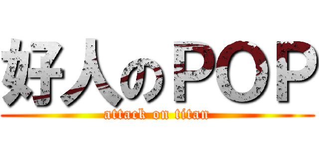 好人のＰＯＰ (attack on titan)
