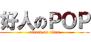 好人のＰＯＰ (attack on titan)