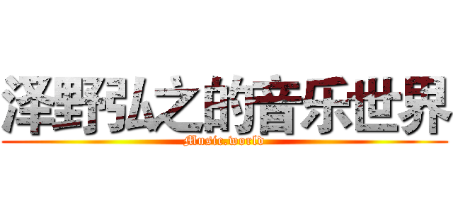 泽野弘之的音乐世界 (Music.world)