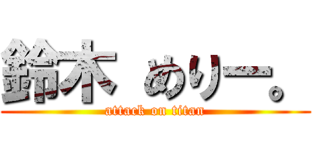 鈴木 めりー。 (attack on titan)